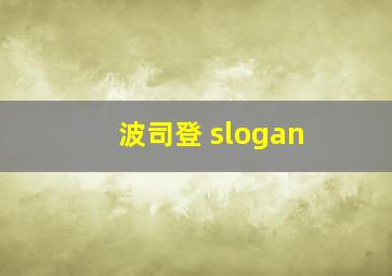 波司登 slogan